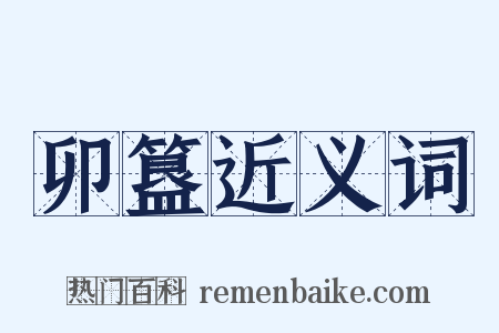 卯簋近义词是什么意思的图片